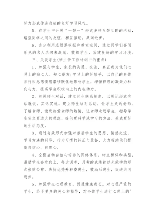 高三上学期班主任工作计划.docx