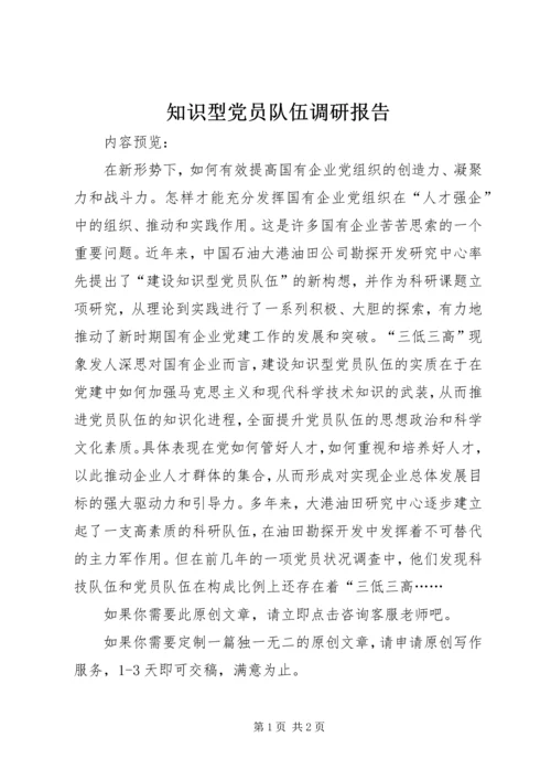 知识型党员队伍调研报告.docx