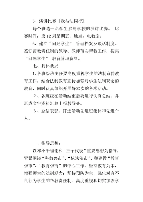 小学法制教育活动方案 2
