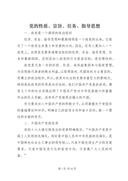 党的性质、宗旨、任务、指导思想.docx