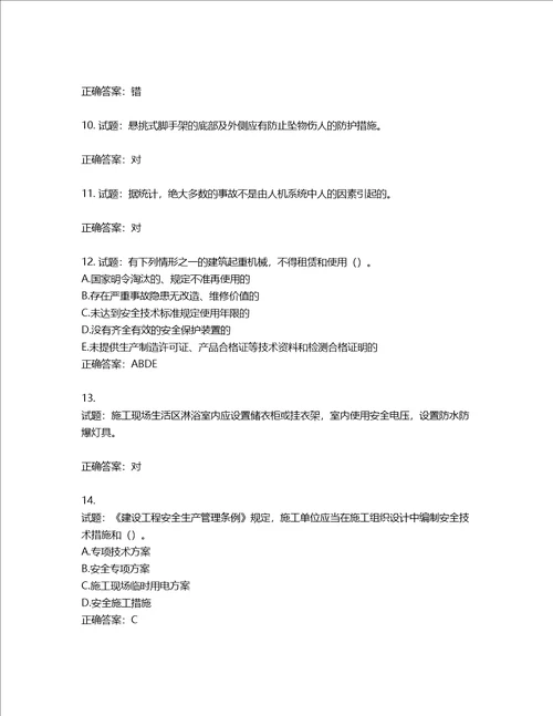 2022版山东省建筑施工企业安全生产管理人员项目负责人B类考核题库第236期含答案