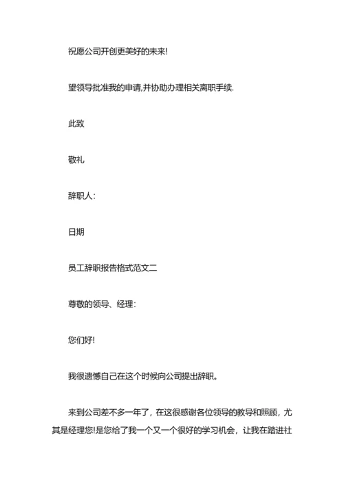 员工辞职报告格式范文.docx