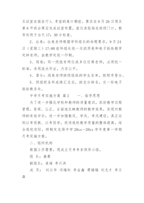 中学月考实施方案.docx