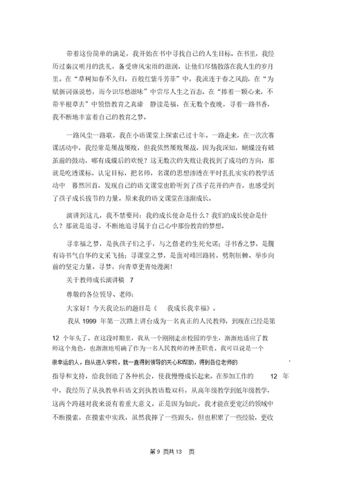 关于教师成长演讲稿7篇