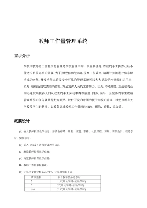 教师工作量C优质课程设计.docx