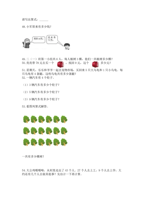 二年级上册数学应用题100道及答案解析.docx