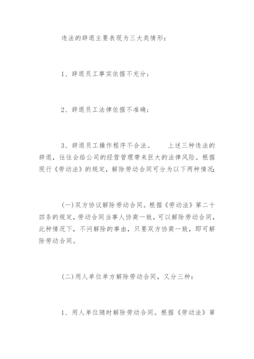 企业合法辞退员工有哪些理由.docx