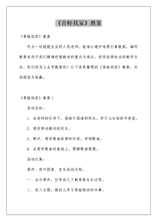 《青蛙找家》教案