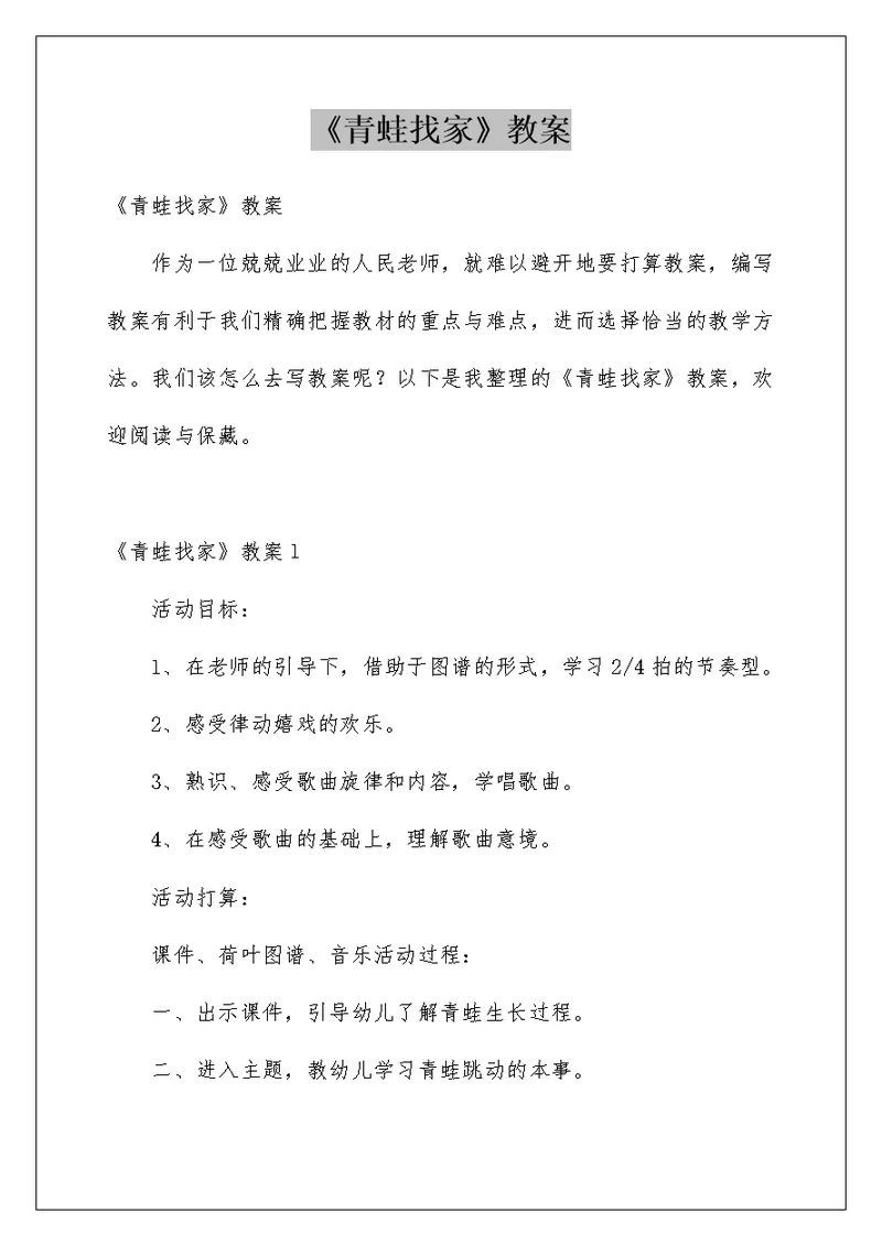 《青蛙找家》教案