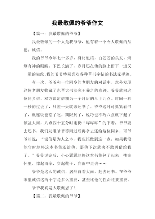 我最敬佩的爷爷作文.docx
