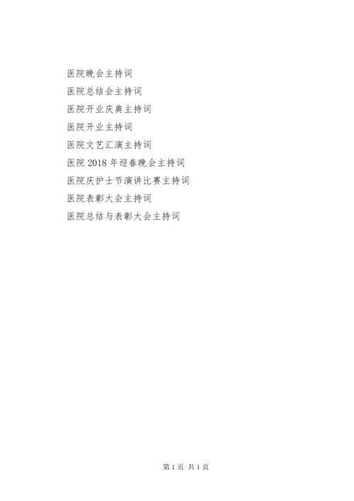 医院会议主持词.docx