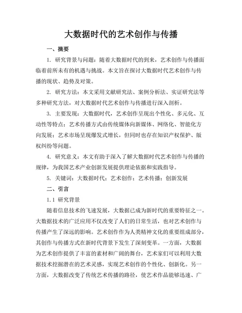 大数据时代的艺术创作与传播
