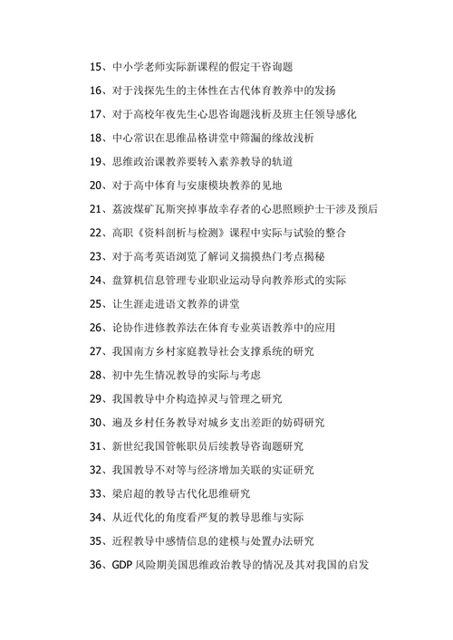 优秀教育学论文题目