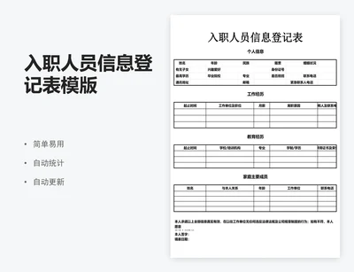 入职人员信息登记表模版