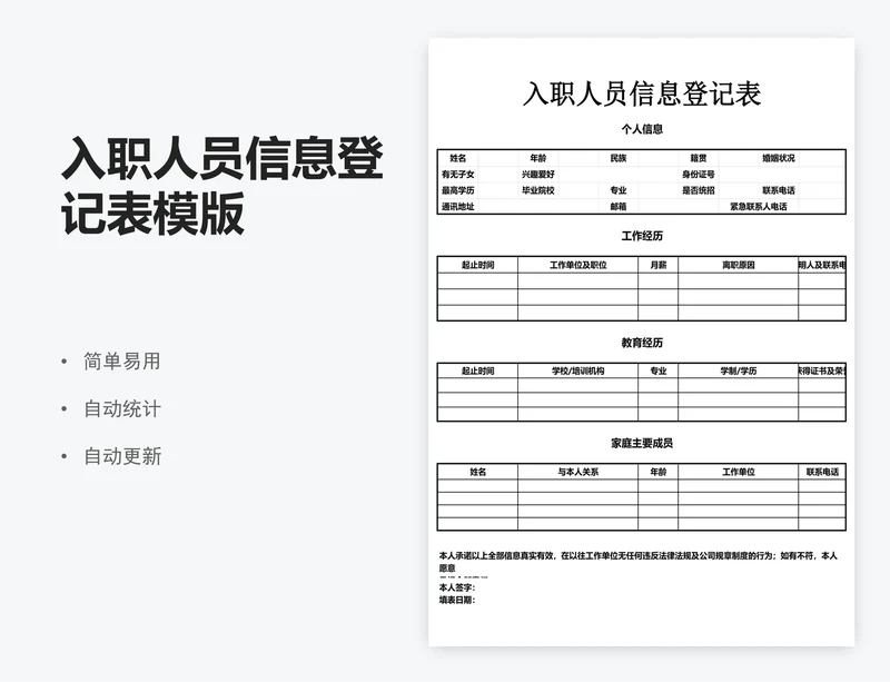 入职人员信息登记表模版