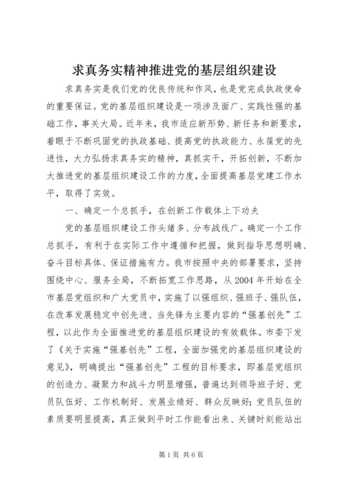 求真务实精神推进党的基层组织建设.docx