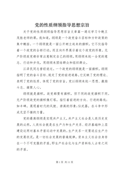 党的性质纲领指导思想宗旨.docx