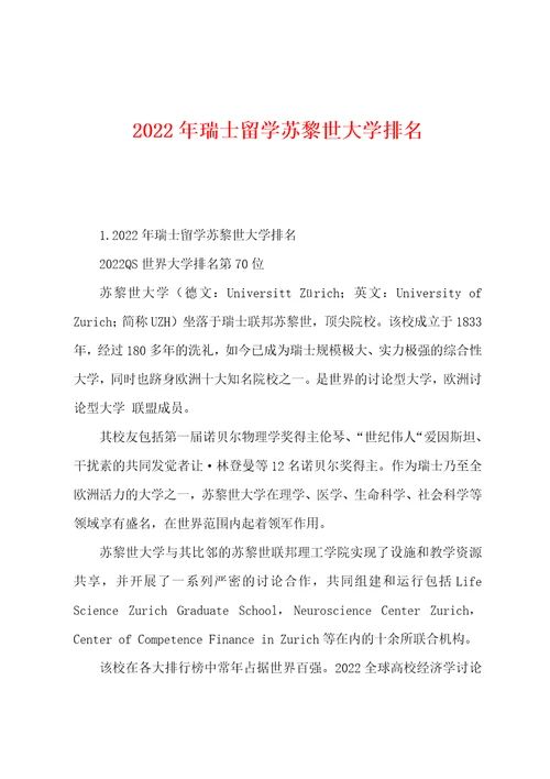 2022年瑞士留学苏黎世大学排名