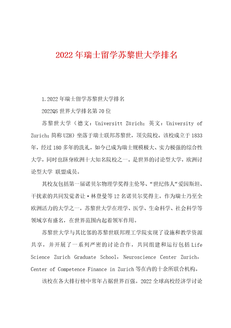 2022年瑞士留学苏黎世大学排名