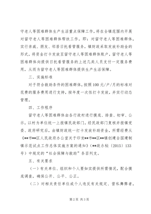 镇对困难群体实行日托看管服务项目的实施方案.docx