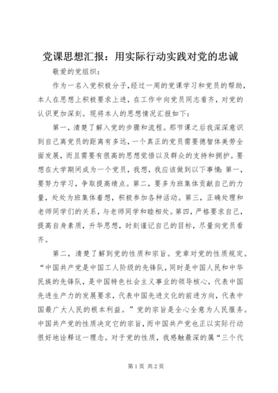 党课思想汇报：用实际行动实践对党的忠诚.docx