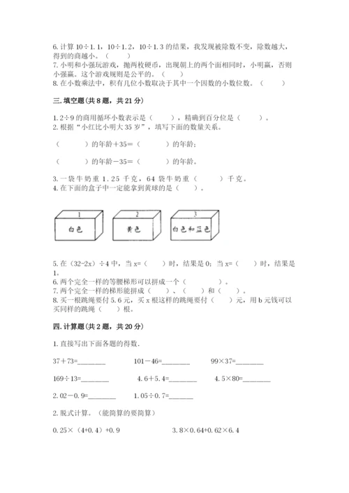 小学五年级上册数学期末考试试卷精品【夺分金卷】.docx