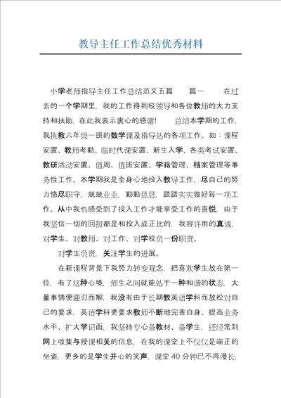 教导主任工作总结优秀材料