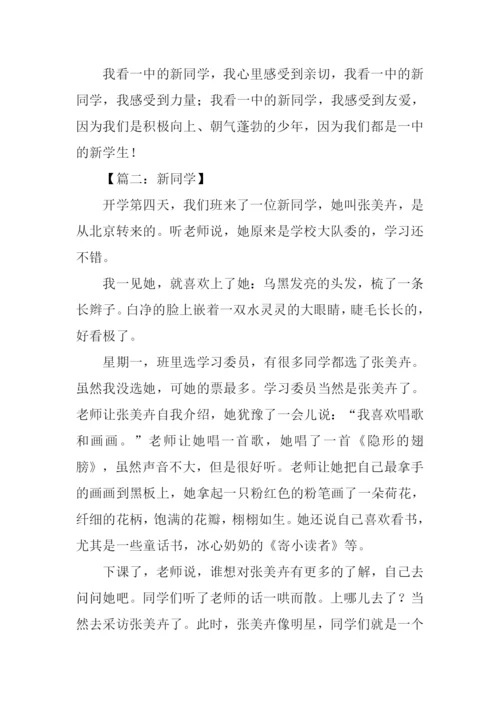 新同学作文500字.docx