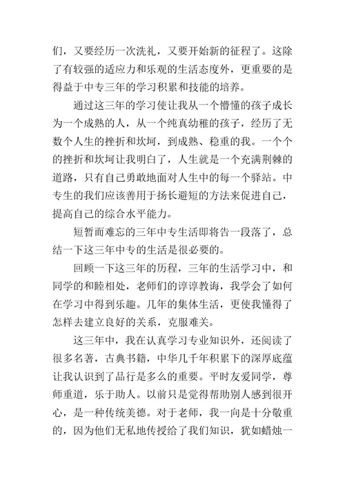 中专毕业生自我鉴定400字 1