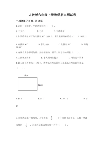 人教版六年级上册数学期末测试卷精品加答案.docx