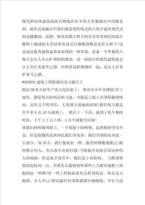 建筑工程检测员实习报告