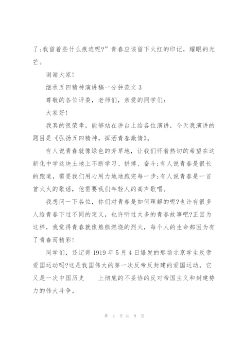 继承五四精神演讲稿一分钟范文.docx