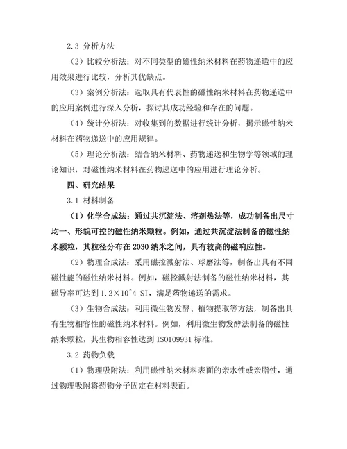 磁性纳米材料在药物递送中的应用研究