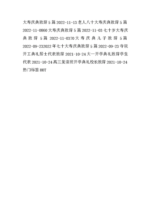 七十大寿庆典致辞2022年5篇
