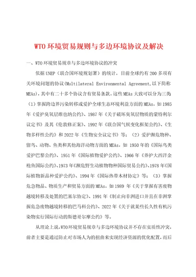 WTO环境贸易规则与多边环境协议及解决