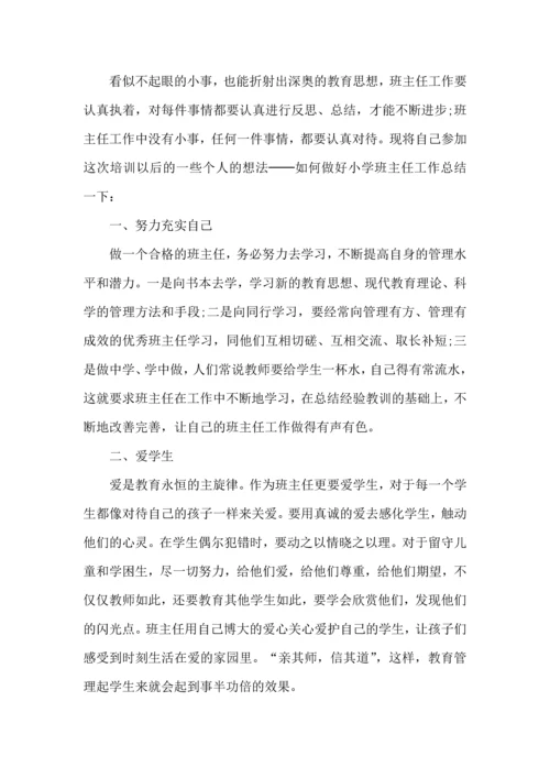关于班主任培训心得体会范文集合五篇.docx