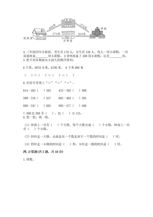 三年级上册数学期末测试卷及参考答案（基础题）