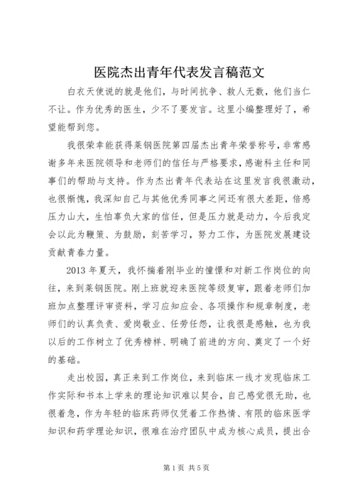 医院杰出青年代表发言稿范文.docx