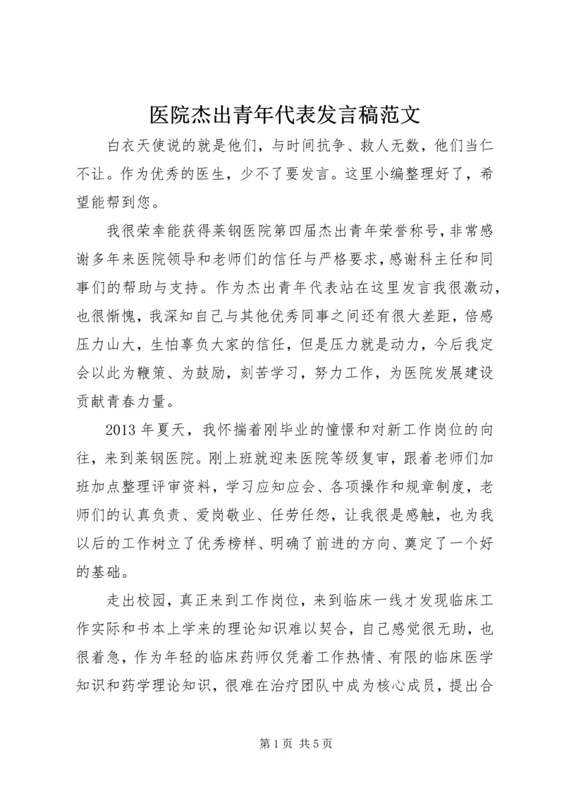 医院杰出青年代表发言稿范文.docx