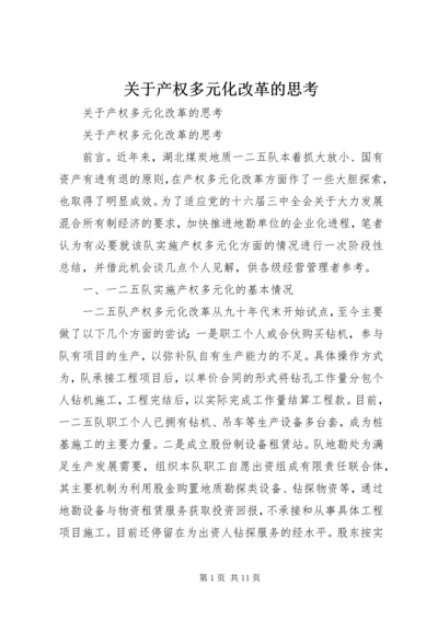 关于产权多元化改革的思考 (6).docx