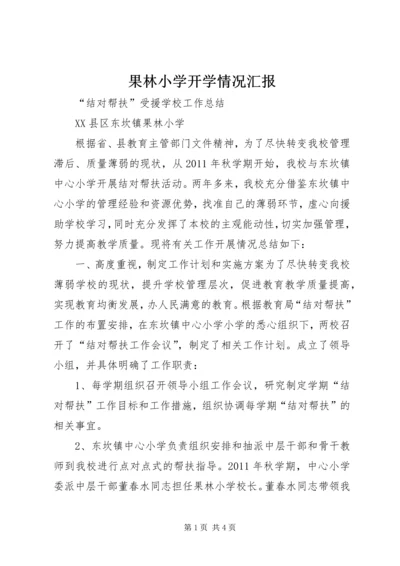 果林小学开学情况汇报.docx