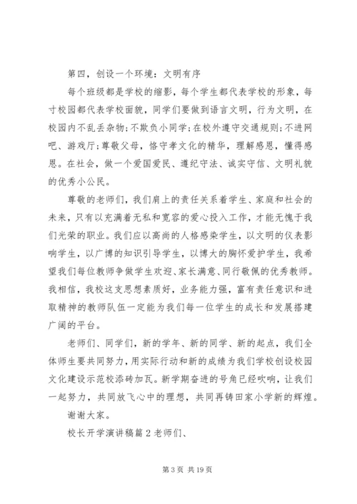 关于校长开学演讲稿范文集合七篇.docx