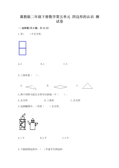 冀教版二年级下册数学第五单元 四边形的认识 测试卷【满分必刷】.docx