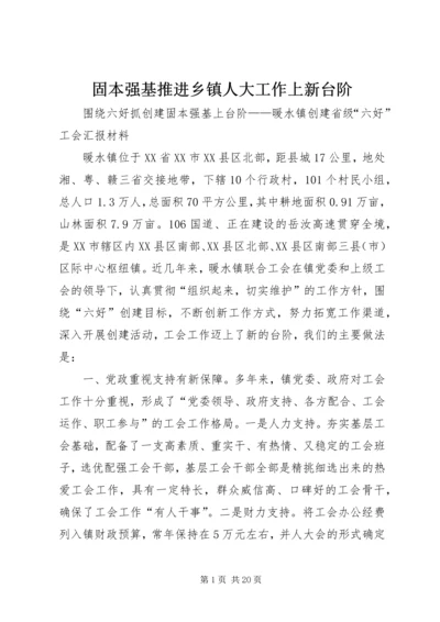 固本强基推进乡镇人大工作上新台阶 (3).docx