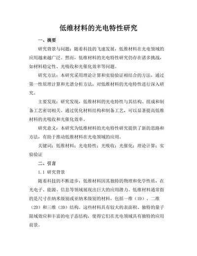 低维材料的光电特性研究