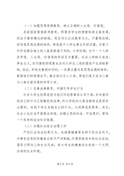 公职人员犯罪原因及防范对策_1 (4).docx