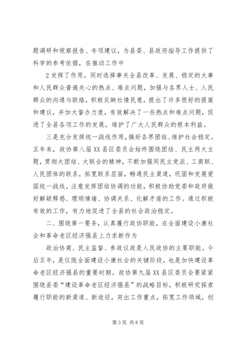 县委书记在政协九届一次会议上的讲话(政协稿).docx