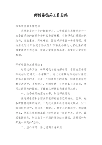 师傅带徒弟工作总结.docx