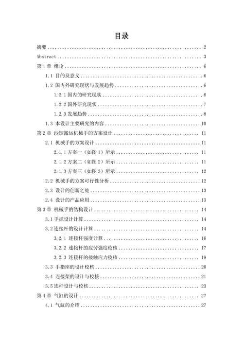 纱锭搬运三爪机械手设计