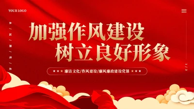 红色党建加强作风建设树立良好形象党课课件PPT